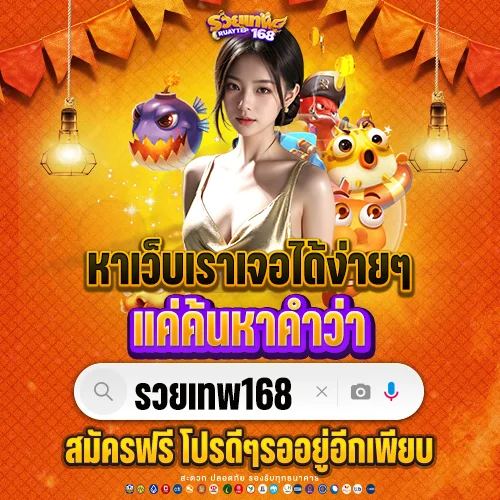 รวยเทพ168