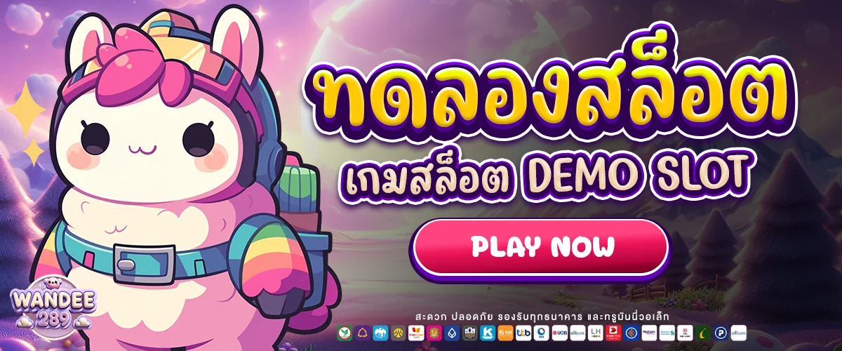 ทดลองเล่นสล็อต